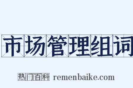市场管理组词是什么意思的图片